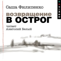 Саша Филипенко. Возвращение в Острог