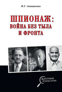 Шпионаж: война без тыла и фронта