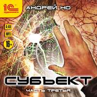 . Субъект. Часть третья