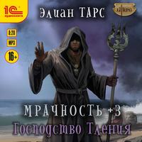 Элиан Тарс. Мрачность +3. Господство Тления