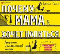 Джилл Симс. Почему мама хочет напиться