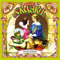 Шарль Перро. Кот в сапогах (сборник)