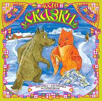 Сборник. Лисичка-сестричка и серый волк (сборник)