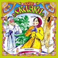 Сборник. Морозко (сборник)