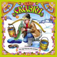 Сборник. По щучьему веленью (сборник)