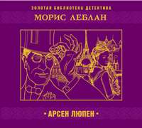 Морис Леблан. Арсен Люпен