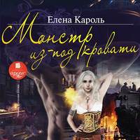 Елена Кароль. Монстр из-под кровати