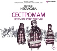 Евгения Некрасова. Сестромам. О тех, кто будет маяться