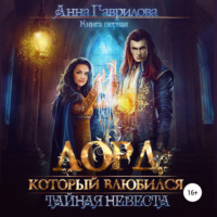 Анна Гаврилова. Лорд, который влюбился. Тайная невеста