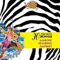 . Альфонс нечаянно нагрянет