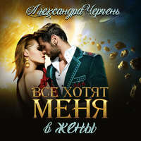 Александра Черчень. Все хотят меня. В жены