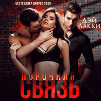 Дэй Лакки. Порочная связь
