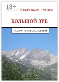 Большой зуб. История четырех экспедиций