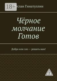 Чёрное молчание Готов. Добро или зло — решать вам!