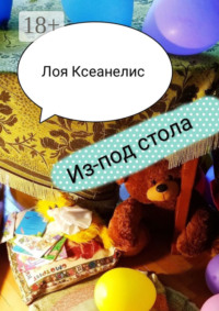 Из-под стола