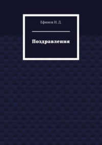 Поздравления