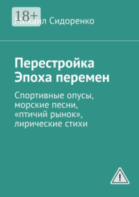 Перестройка. Эпоха перемен. Спортивные опусы, морские песни, «птичий рынок», лирические стихи