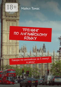 Тренинг по английскому языку. Говори по-английски за 5 минут в день!