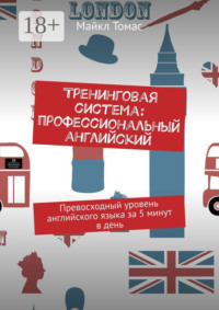 Тренинговая система: профессиональный английский. Превосходный уровень английского языка за 5 минут в день