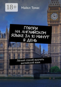 Говори на английском языке за 10 минут в день. Лёгкий способ выучить английский язык