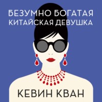 Кевин Кван. Безумно богатая китайская девушка
