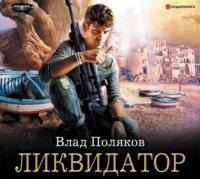 Влад Поляков. Ликвидатор