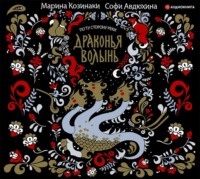 Марина Козинаки. Драконья волынь