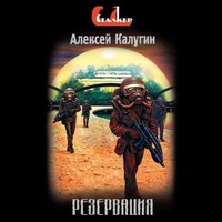 Алексей Калугин. Резервация