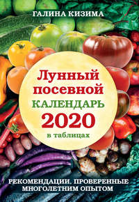 Лунный посевной календарь 2020 в таблицах