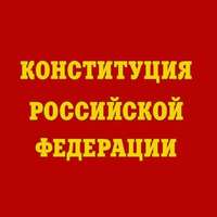 Конституция Российской Федерации