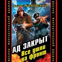 . Ад закрыт. Все ушли на фронт