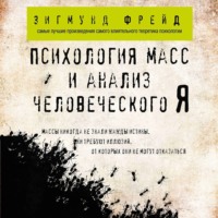 . Психология масс и анализ человеческого Я