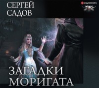 Сергей Садов. Загадки Моригата