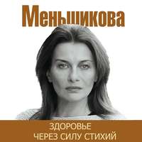 Ксения Меньшикова. Здоровье через силу стихий
