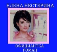 Елена Нестерина. Официантка