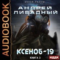 . Ксеноб-19