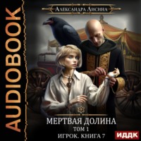 Александра Лисина. Мертвая долина. Том первый
