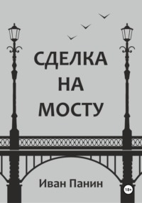 Сделка на мосту