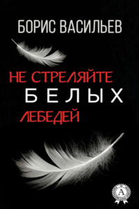 Не стреляйте белых лебедей