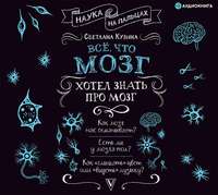 Светлана Кузина. Всё, что мозг хотел знать про мозг