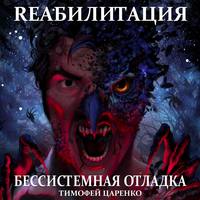 Тимофей Петрович Царенко. Бессистемная отладка. Реабилитация