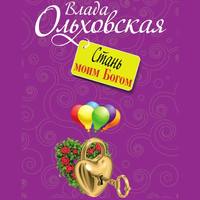 . Стань моим Богом