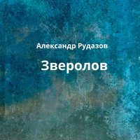 Александр Рудазов. Зверолов
