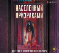 Даниэль Вега. Населенный призраками