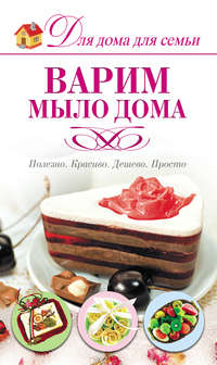 Варим мыло дома