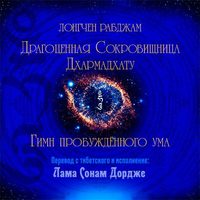 . Драгоценная Сокровищница Дхармадхату. Гимн пробуждённого ума