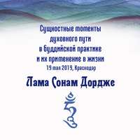 Лама Сонам Дордже. Сущностные моменты духовного пути в буддийской практике и их применение в жизни