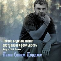 Лама Сонам Дордже. Чистое видение и/или виртуальная реальность