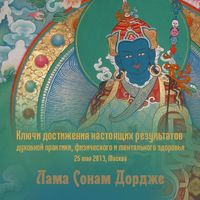 Лама Сонам Дордже. Ключи достижения настоящих результатов духовной практики, физического и ментального здоровья
