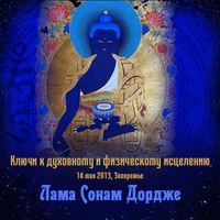 Лама Сонам Дордже. Ключи к духовному и физическому исцелению